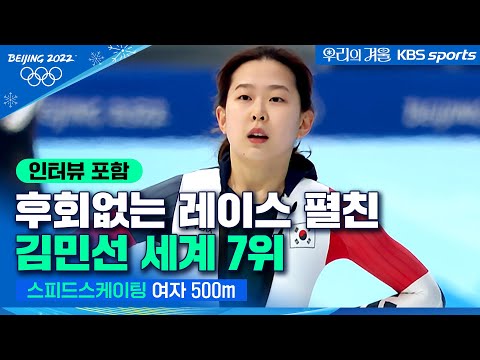 &amp;#39;제 2의 이상화&amp;#39;  <strong>김민선</strong> 최선 다한 레이스로  7위(인터뷰 포함)│2022 베이징올림픽