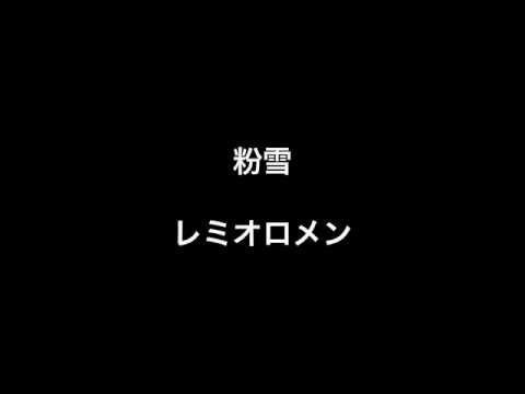 粉雪 / レミオロメン cover