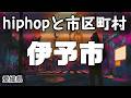 伊予市 hiphopと市区町村 | rap | ヒップホップ | ラップ | 愛媛県