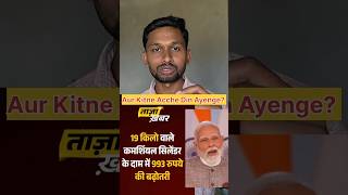 Gas Price Increase  #gas #price #treanding #shorts #sachingund #modi #gasprices #yt #ytshorts