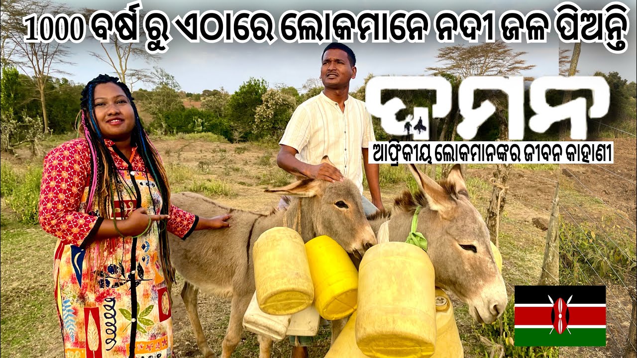 ବର୍ତ୍ତମାନ ମଧ୍ୟ ଲୋକମାନେ ନଦୀ ଜଳ ପିଉଛନ୍ତି || Africa, local village life
