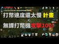 天堂M 目前計畫 無課打幣機攻擊100 &amp; 打幣速度還太慢須加強!