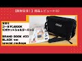 商品レビュー#103  Coleman　コールマンBOOK　10ポケットショルダーバッグ