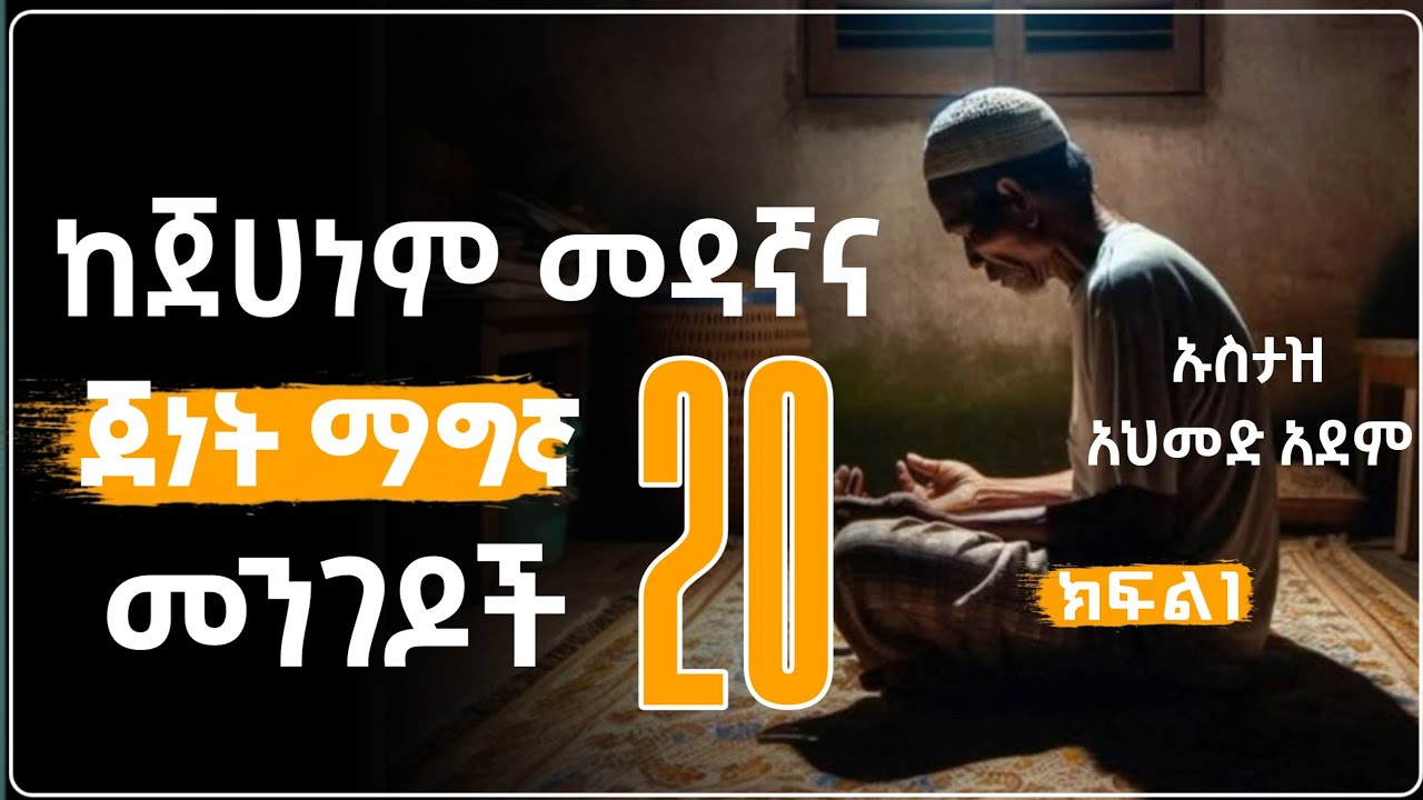 ከጀሀነም መዳኛና ጀነት ማግኛ 20 መንገዶች ክ/1 | Ustaz ahmed adem | Hadis Amharic | ኡስታዝ አህመድ አደም | ሀዲስ በአማርኛ #ጀነት