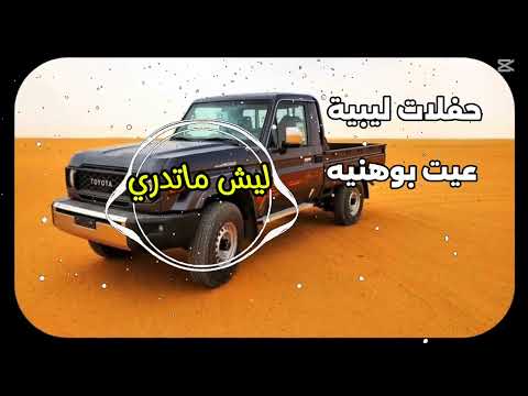أغاني ليبية عيت بوهنيه كاملة ليش ماتدري قوليلي دمع كامله مطلوبة اكثر شي