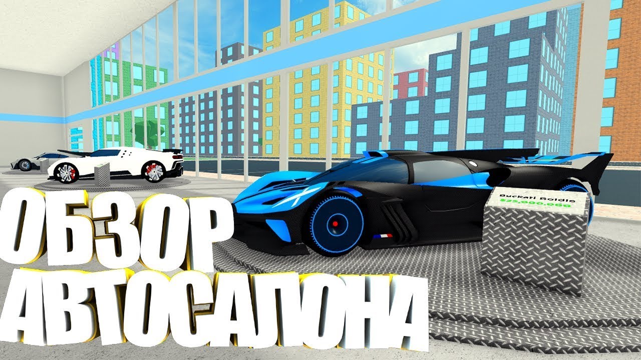 Игра car dealership tycoon. Коды в car dealership Tycoon. РОБЛОКС car dealership Tycoon. Симулятор автосалона. РОБЛОКС автосалон машины.