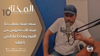 سعد مينة في برنامج المختار: فرق العمر بيني وبين والدي أفادني