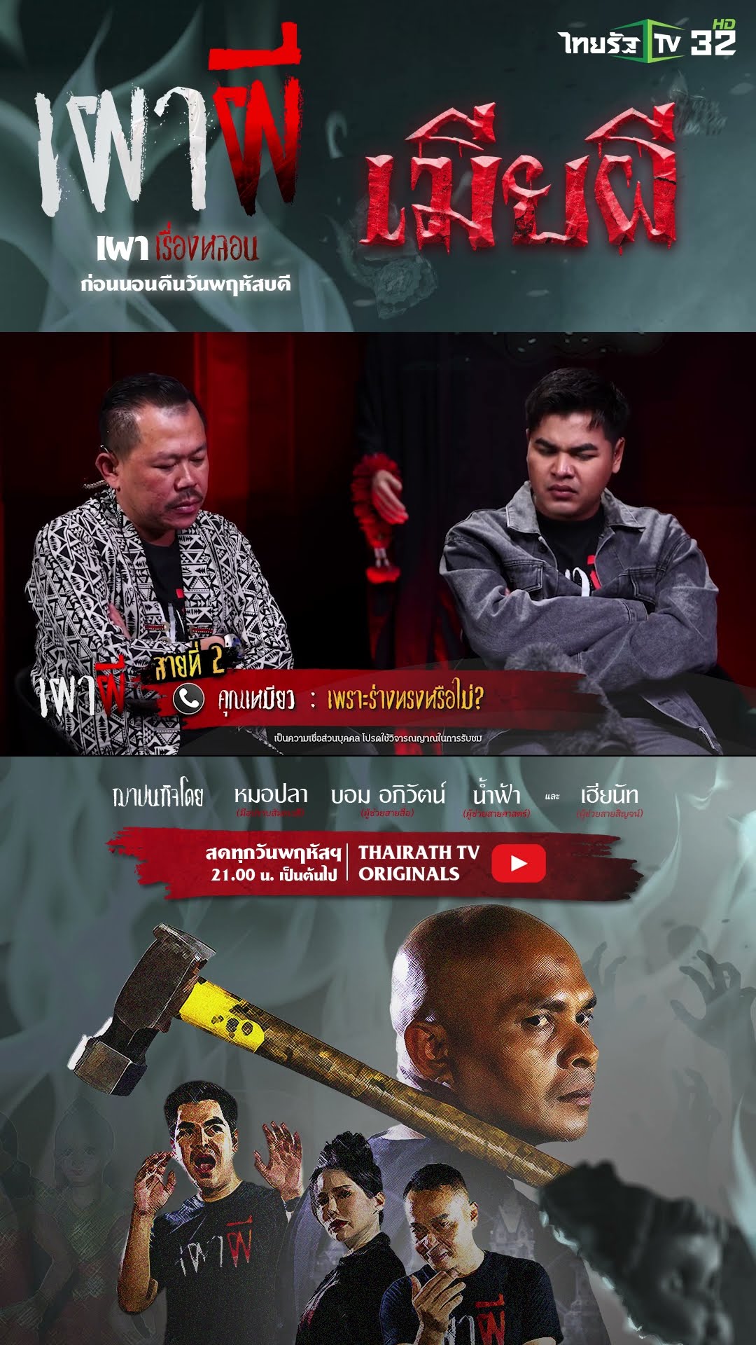 เพราะร่างทรงหรือไม่ | คุณเหมียว | ThairathTV