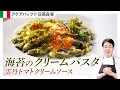 【シェフのパスタ料理】ASMR料理！海苔のクリームパスタと雲丹のトマトクリーム添え