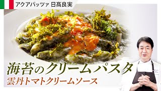 【シェフのパスタ料理】ASMR料理！海苔のクリームパスタと雲丹のトマトクリーム添え
