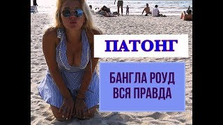 ОТДЫХ В ТАЙЛАНДЕ, ПАТОНГ 2018☀ ПЛЯЖ и БАНГЛА ★ ДЕШЕВОЕ КАФЕ + ПОЕМ ПЕСНИ В БАРЕ ♫ видео Пляж Патонг