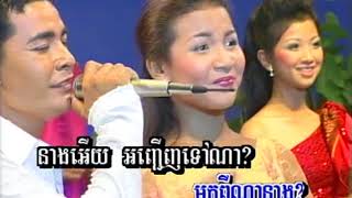 Video thumbnail of "មកពីណានាង? / Moak Pi Na Neang?"