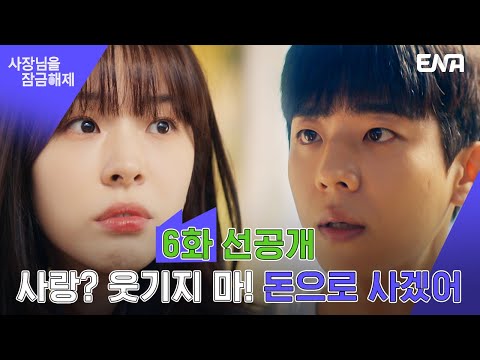 [선공개] &amp;quot;얼마면 돼?&amp;quot; 재벌 2세 고백법 따라 하는 채종협 | 사장님을 잠금해제 I EP06 I ENA 채널 I 매주 수, 목 밤 9시