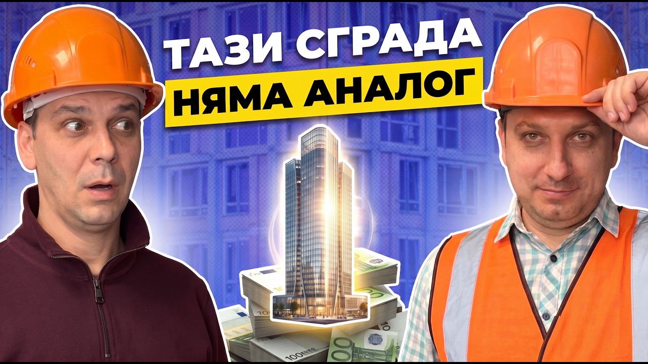 Инвестиция в центъра на София? Провери ТОВА преди да подпишеш | Ново строителство с Митко еп.5