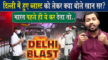 दिल्ली में हुए हमले पर क्या बोले खान सर.?