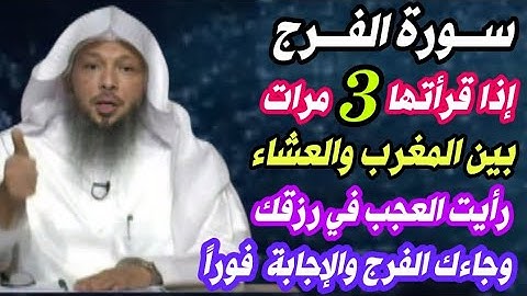 سورة الفرج والرزق إذا قرأتها 3 مرات بين المغرب والعشاء رأيت العجب في رزقك وجاءك الفرج فوراً/ش/العتيق