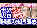 慈善団体ロックフェラー財団　貢献の歴史。