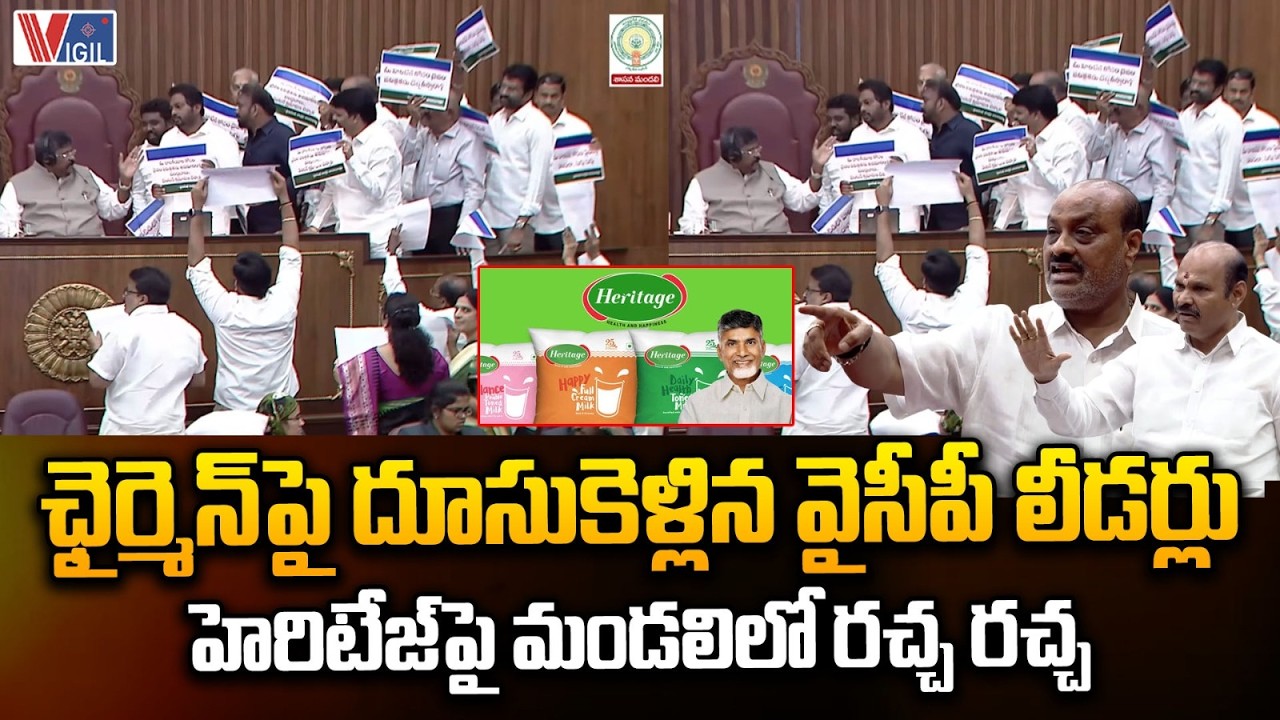 ఛైర్మెన్ పై దూసుకెళ్లిన వైసీపీ లీడర్లు | YCP MLCs Protest in Legislative Council | Heritage | Vigil