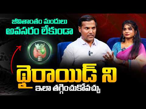 మందులు అవసరం లేకుండా థైరాయిడ్ తగ్గుతుందా ? - Nutritionist Vinay Kumar About Thyroid Management | THF