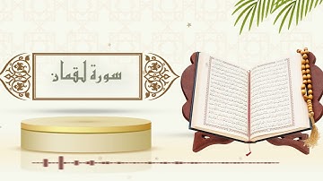 سورة لقمان - الشيخ ياسر سلامة - (حدر)