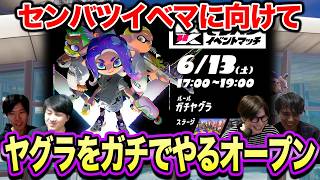 センバツ対策！ヤグラ攻略オープン【スプラトゥーン3】