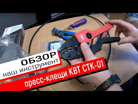 Пресс клещи CTK 01 КВТ - Обзор