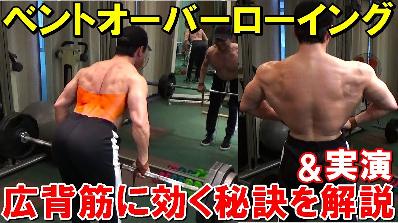 【筋トレ】ベントオーバーローイングで広背筋を鍛える秘訣を徹底解説！効果的に効くフォームやチーティング等を実演