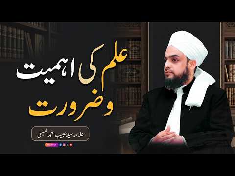 Ilm Ki Ahmiyat-o-Zarurat | علم کی اہمیت و ضرورت| Allama Syed Habib Ahmed Al-Huseni