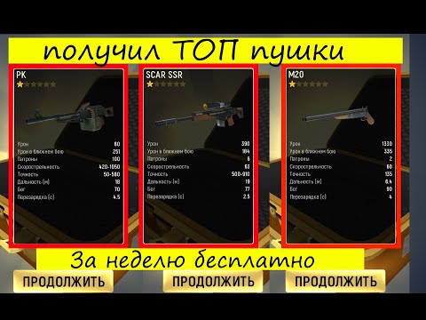 [БЕСПЛАТНО] PRO оружие за неделю в TACTICOOL