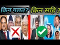 रास्वपा कि अरु दलको समाप्ती ? @PeoplesVoiceBySandeep