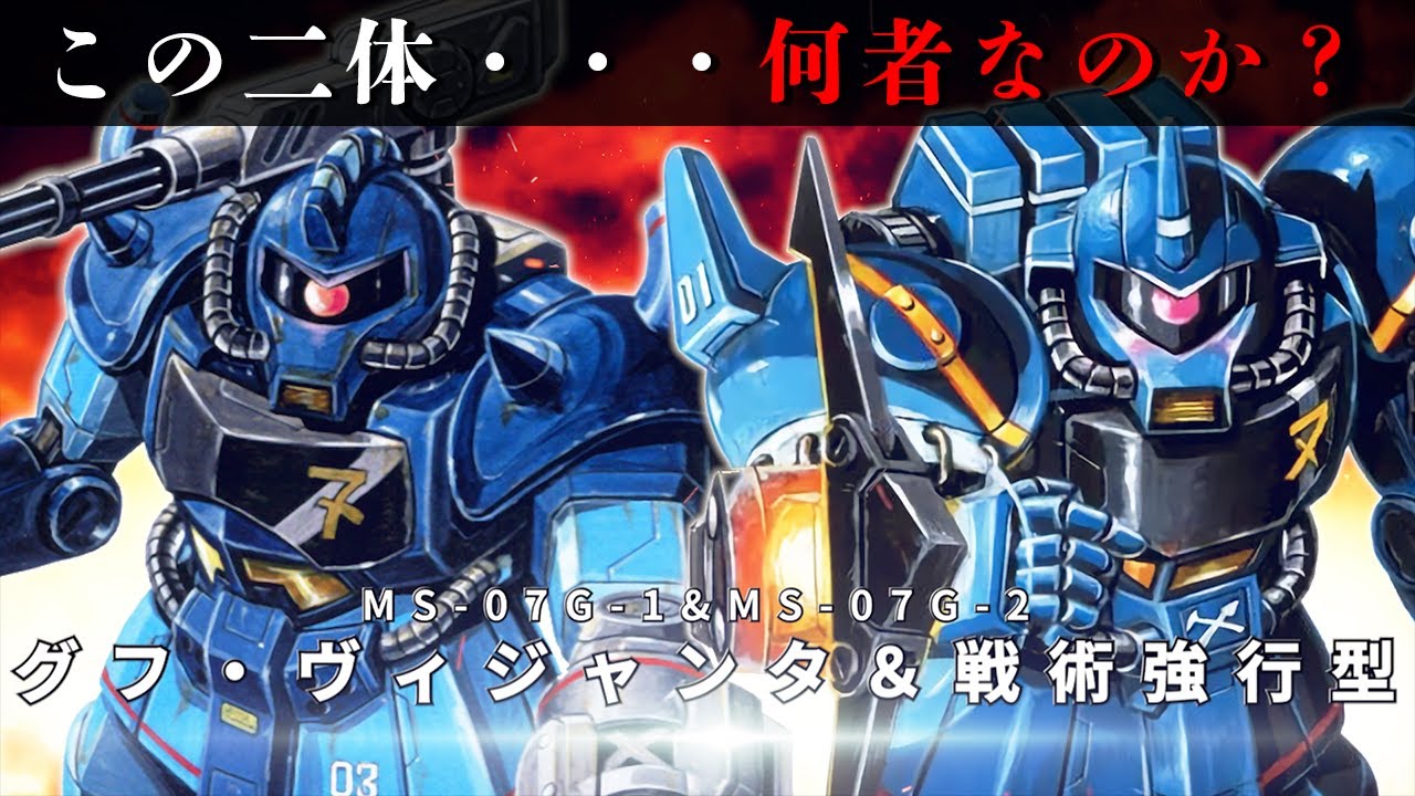 謎のグフに迫る連邦の青・・・!? グフ・ヴィジャンタ\u0026グフ戦術強攻型とは 【ガンダム解説】