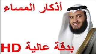 أذكار المساء كاملة العفاسي