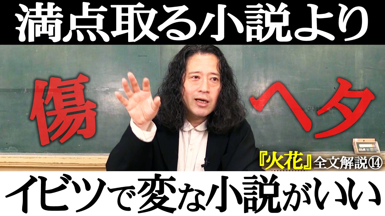 【『火花』全文解説⑭】「この場面は…小説としては“傷”“無い方が良い”“下手”」10年ぶりに読んで感じた違和感とは？文庫版『火花』の背表紙に隠された奇跡！【#14】