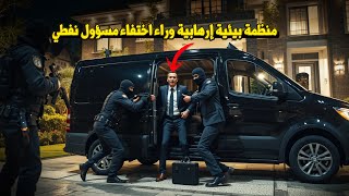 وثائقي تحقيقات جرائم القتل: اختفاء غامض لمسؤول نفطي... الحقيقة وراء رسالة الفدية المدهشة!
