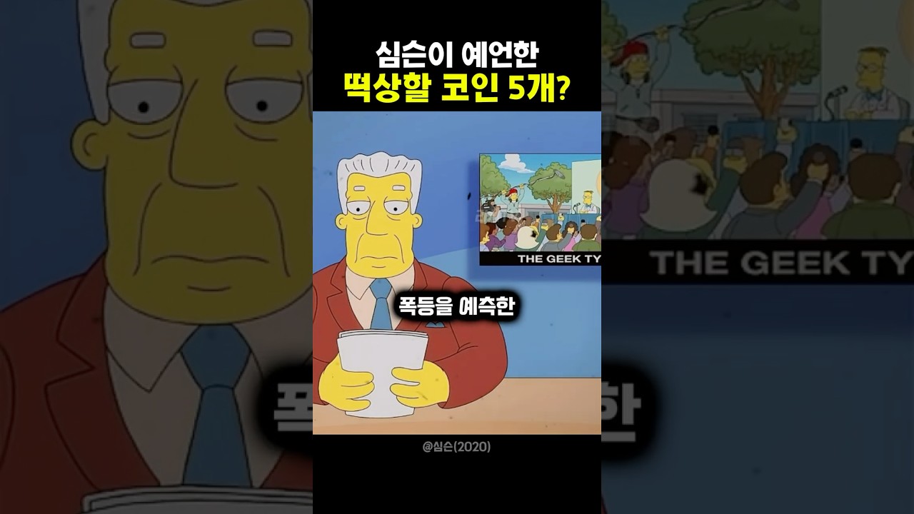 심슨이 예언한 떡상할 코인 #shorts #심슨 #simpson #coin - YouTube