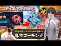 【麻雀コーチング】本気で魂天を目指す配信。Mリーガー多井隆晴さんに徹底的に指導して頂きます!!!