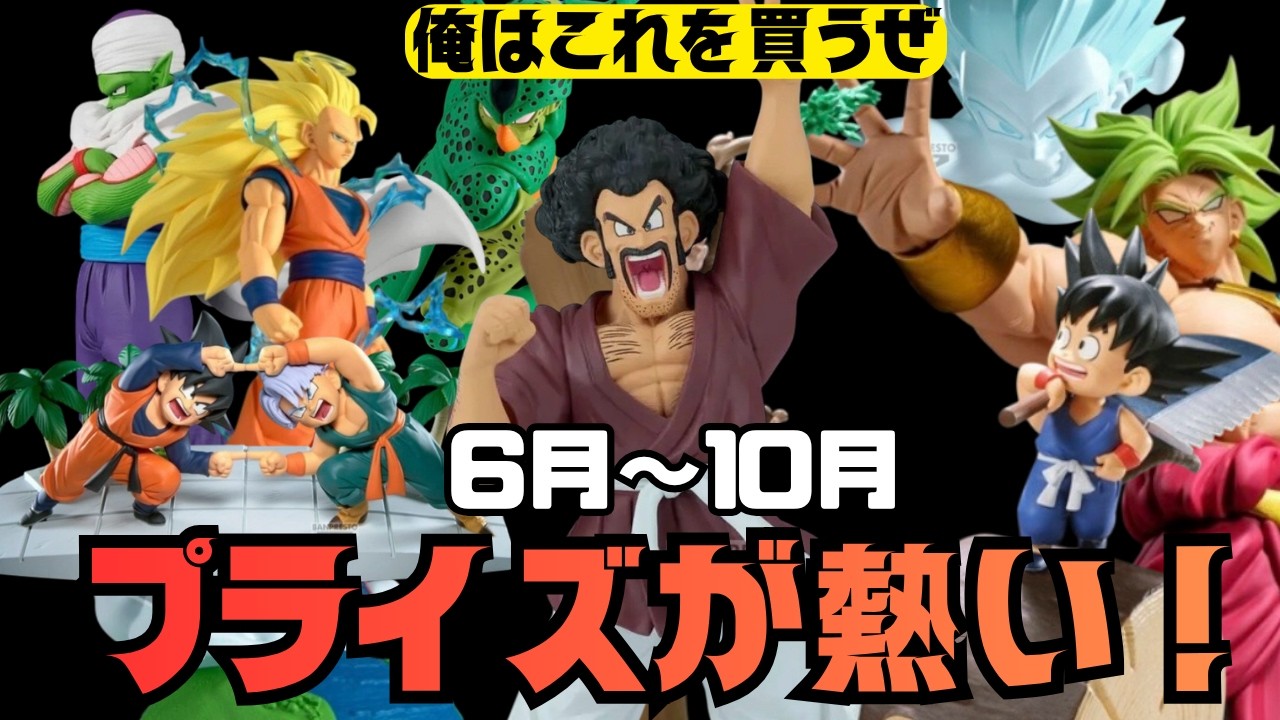 これを買います】6月～10月ドラゴンボールプライズフィギュアが熱い