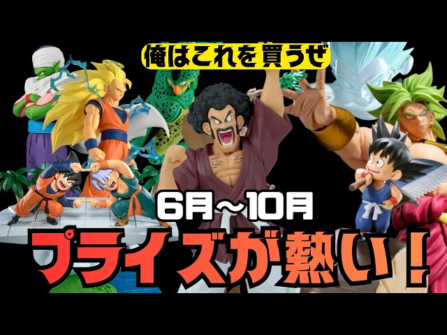 I'm buying this!] Dragon Ball prize figures are hot from June to
