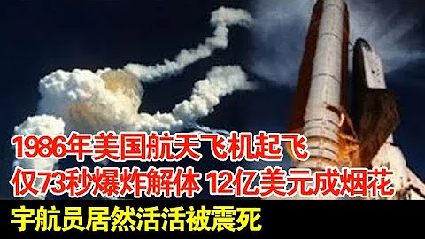 1986年美国上亿飞行器起飞,仅73秒爆炸解体,12亿美元成烟花,宇航员居然活活被震死 - 天天要闻