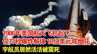 1986年美国上亿飞行器起飞,仅73秒爆炸解体,12亿美元成烟花,宇航员居然活活被震死