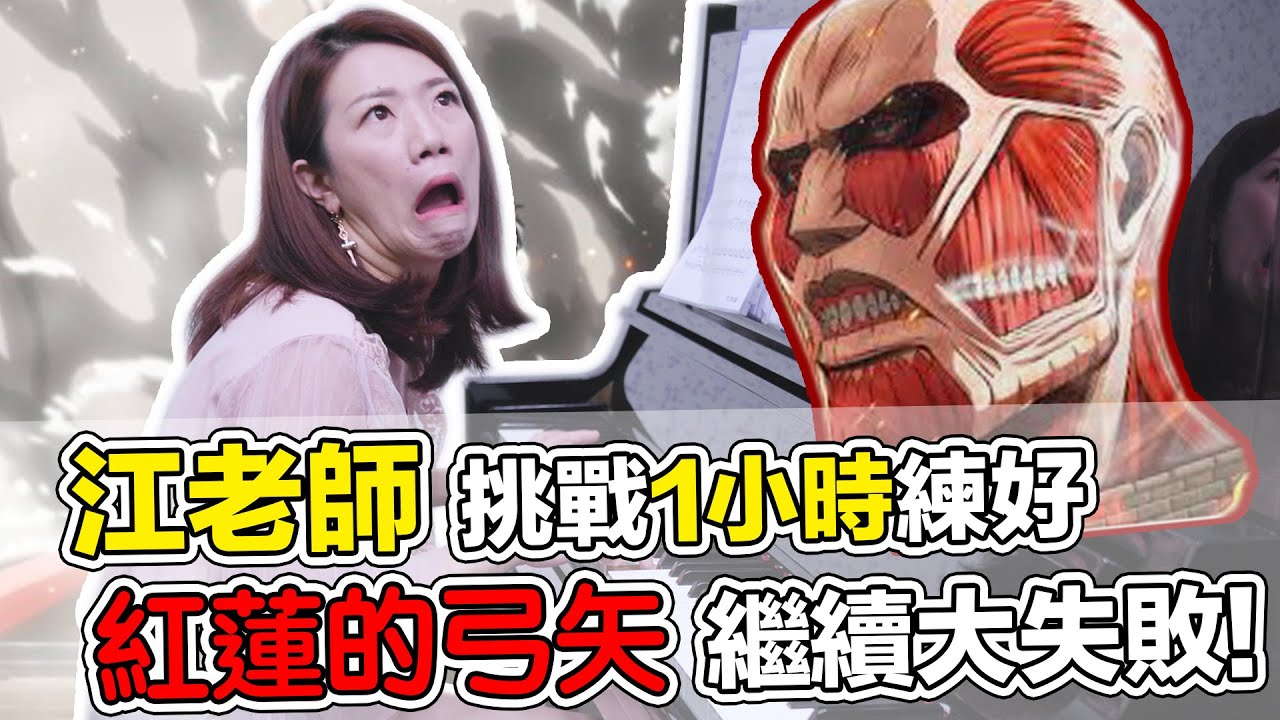 江老師挑戰1小時練好紅蓮的弓矢繼續大失敗 Lol About Music Ep 113 Youtube