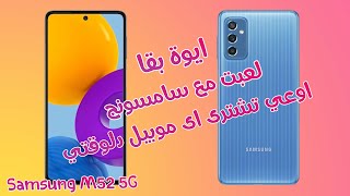 اول مرة سامسونج تعمل الصح |  Samsung Galaxy M52 5G