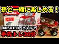 ダイソーのメタリック3Dパズルを組み立ててみた【消防はしご車編】