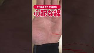 【手相実例】頑張りすぎの人に出る線があります… #shorts #手相