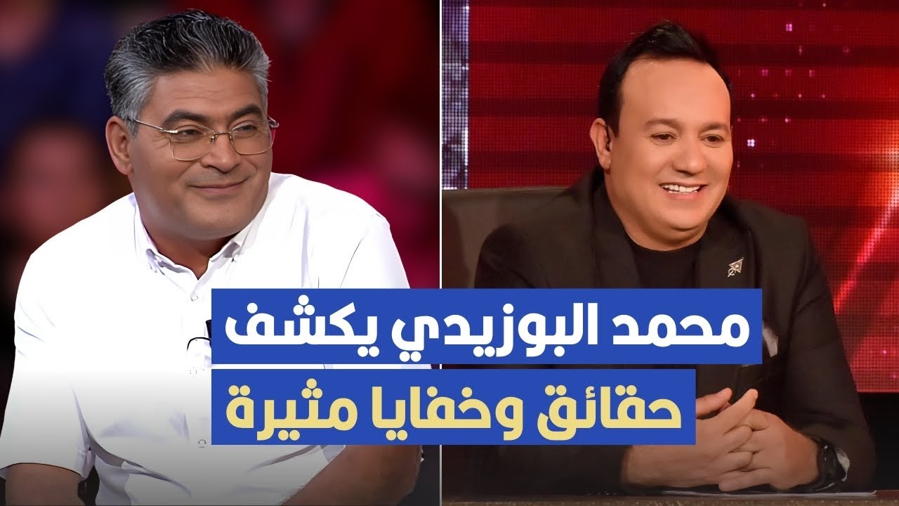 محمد البوزيدي في حوار حصري يكشف فيه حقائق وخفايا مثيرة