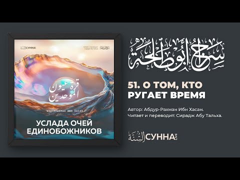 51. О том, кто ругает время. Услада очей Единобожников || Сирадж Абу Тальха