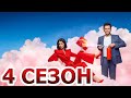 Предпоследняя инстанция 4 сезон 1 серия (11 серия) - Дата выхода (2024)