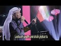 نبيل شعيل قمة انت على كل القمم 2026 
