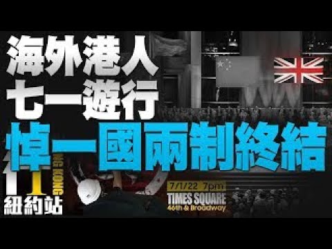 ?海外港人七一游行 悼“一国两制”终结｜台风“艾利”“芙蓉”包围台湾｜俄飞弹击中敖德萨公寓｜新版国际驾照放大“TAIWAN”｜【新唐人亚太新闻20220701】