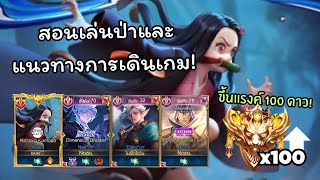 Rov สอนเล่นป่าและแนวทางการเดินเกม ขึ้นแรงค์ 100 ดาว! เจอนักแข่งเก่า screenshot 2